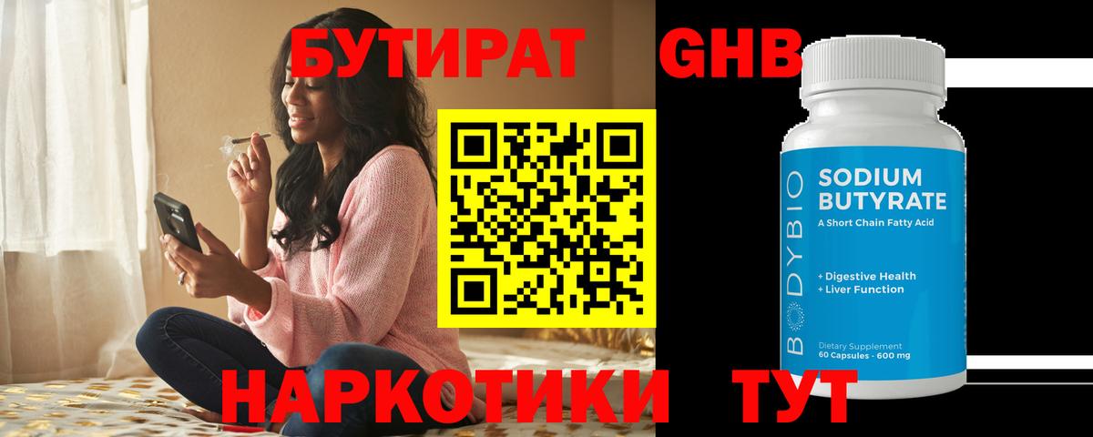 БУТИРАТ  БУТИРАТ бутандиол  Вход с VPN  Дубна 