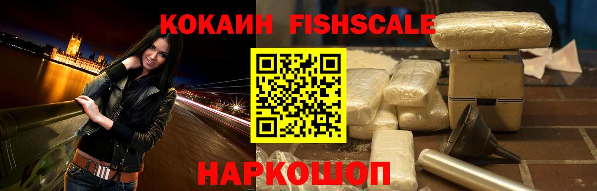 Кокаин VHQ  Вход с VPN  Кокаин Fish Scale  Дубна 